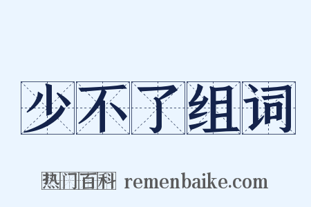 少不了组词是什么意思的图片